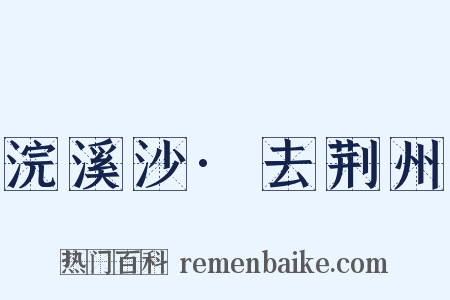 浣溪沙·去荆州是什么意思的图片